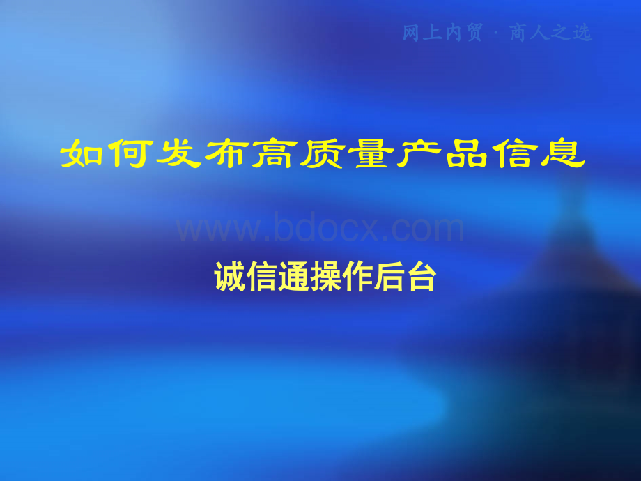 阿里巴巴网站供应信息的发布教程PPT课件下载推荐.ppt