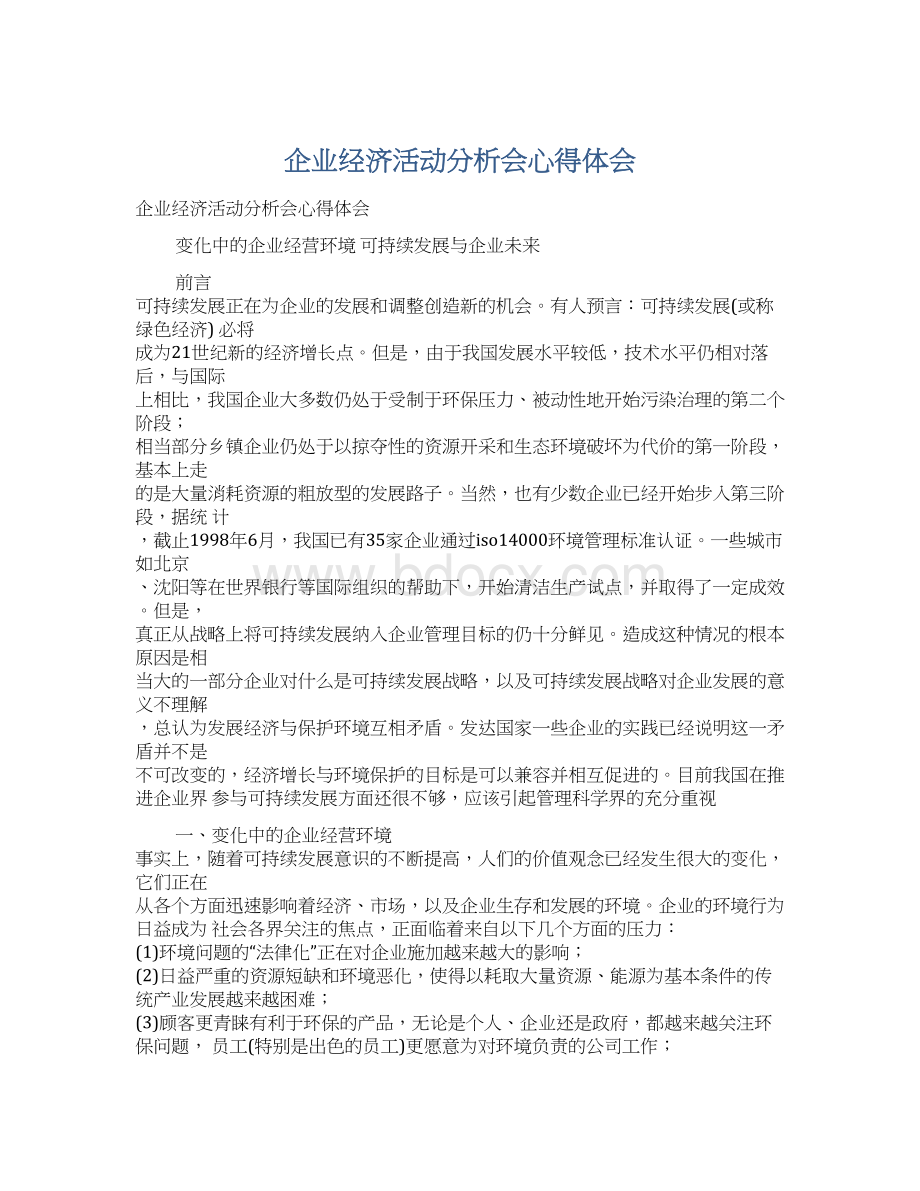 企业经济活动分析会心得体会Word格式文档下载.docx_第1页