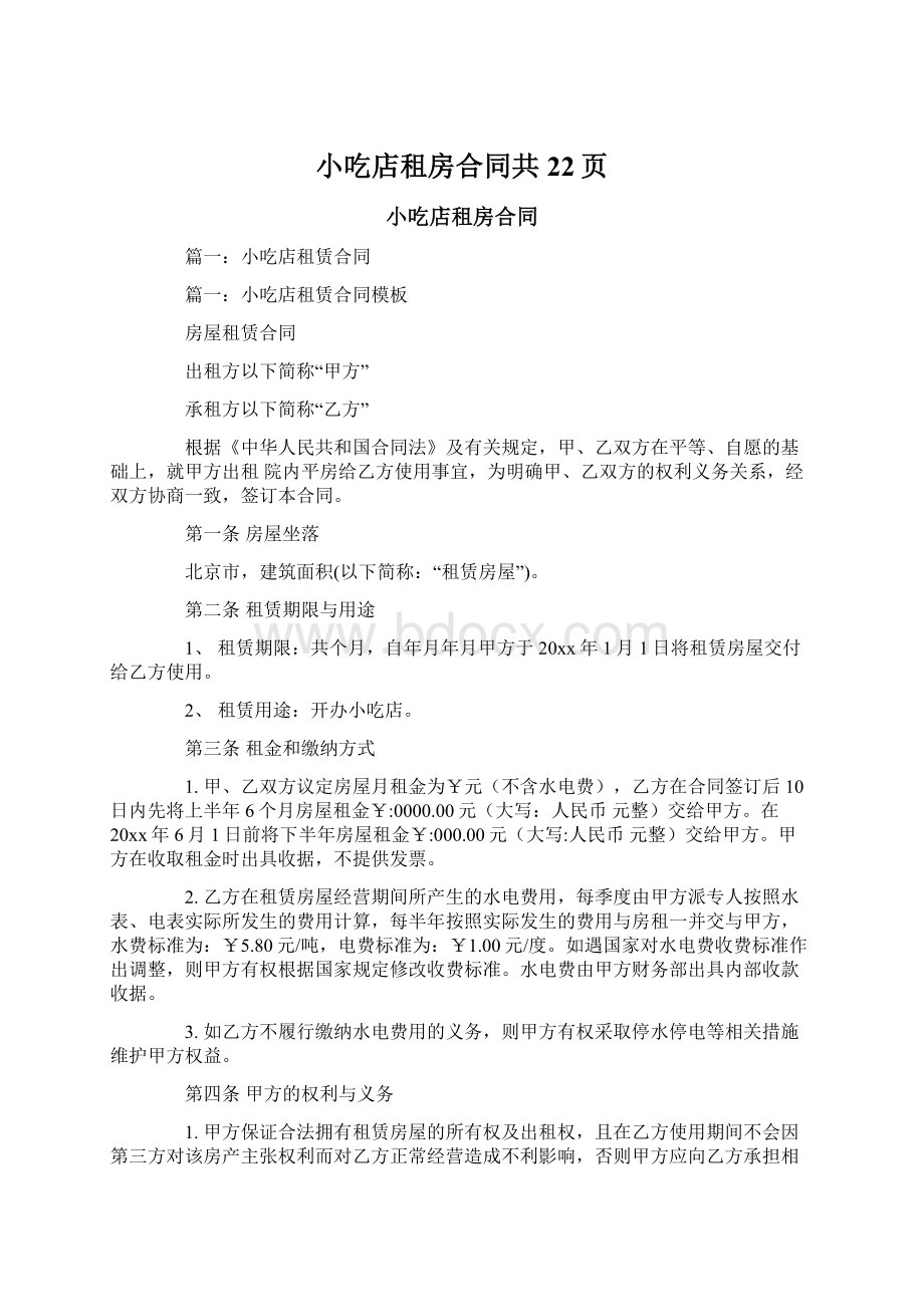 小吃店租房合同共22页Word格式文档下载.docx_第1页