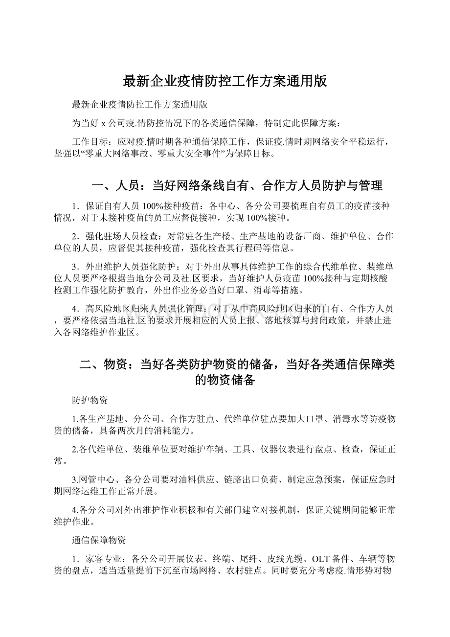 最新企业疫情防控工作方案通用版文档格式.docx_第1页