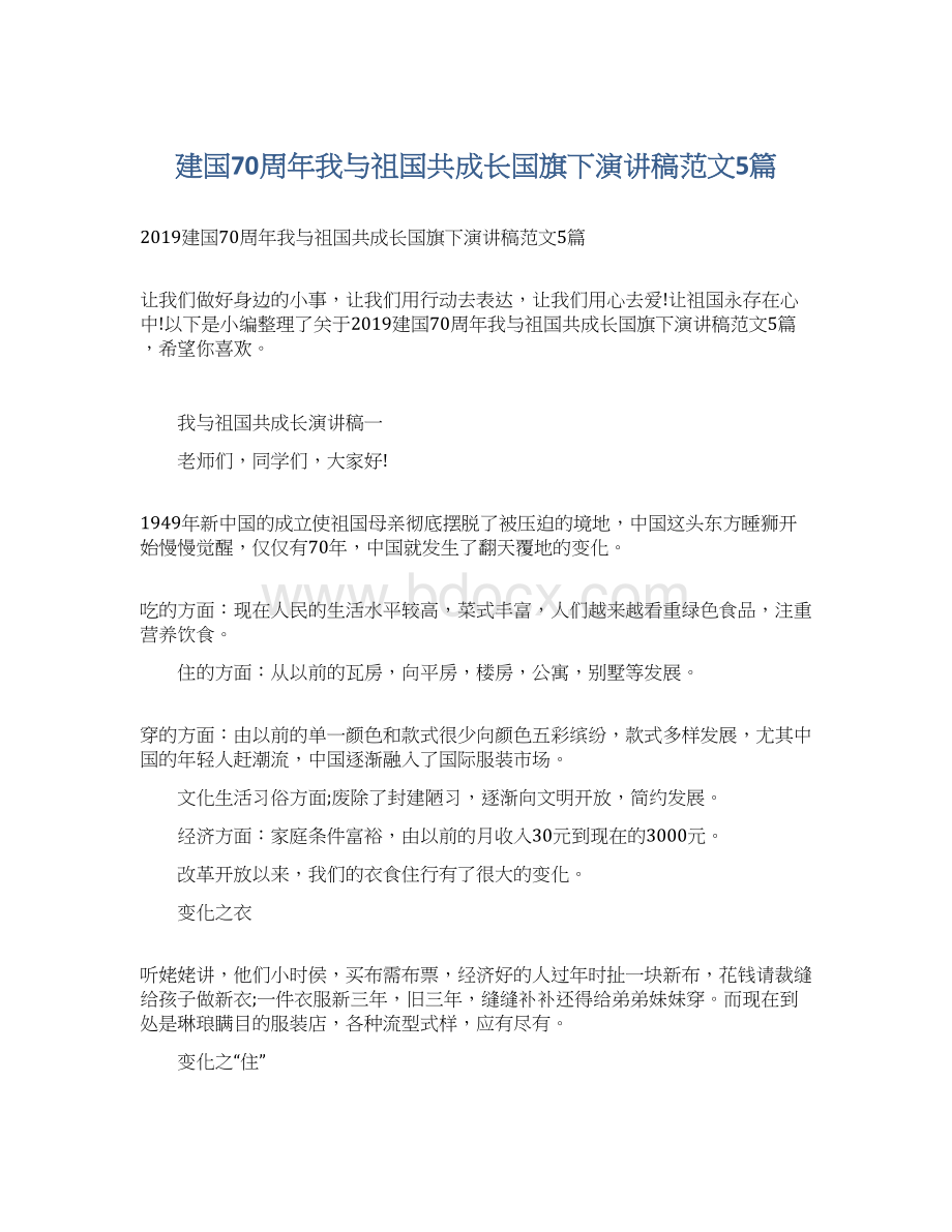 建国70周年我与祖国共成长国旗下演讲稿范文5篇Word文档下载推荐.docx_第1页