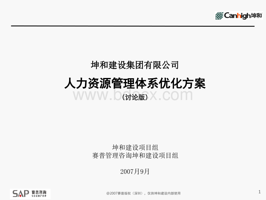 人力资源管理体系优化方案.ppt