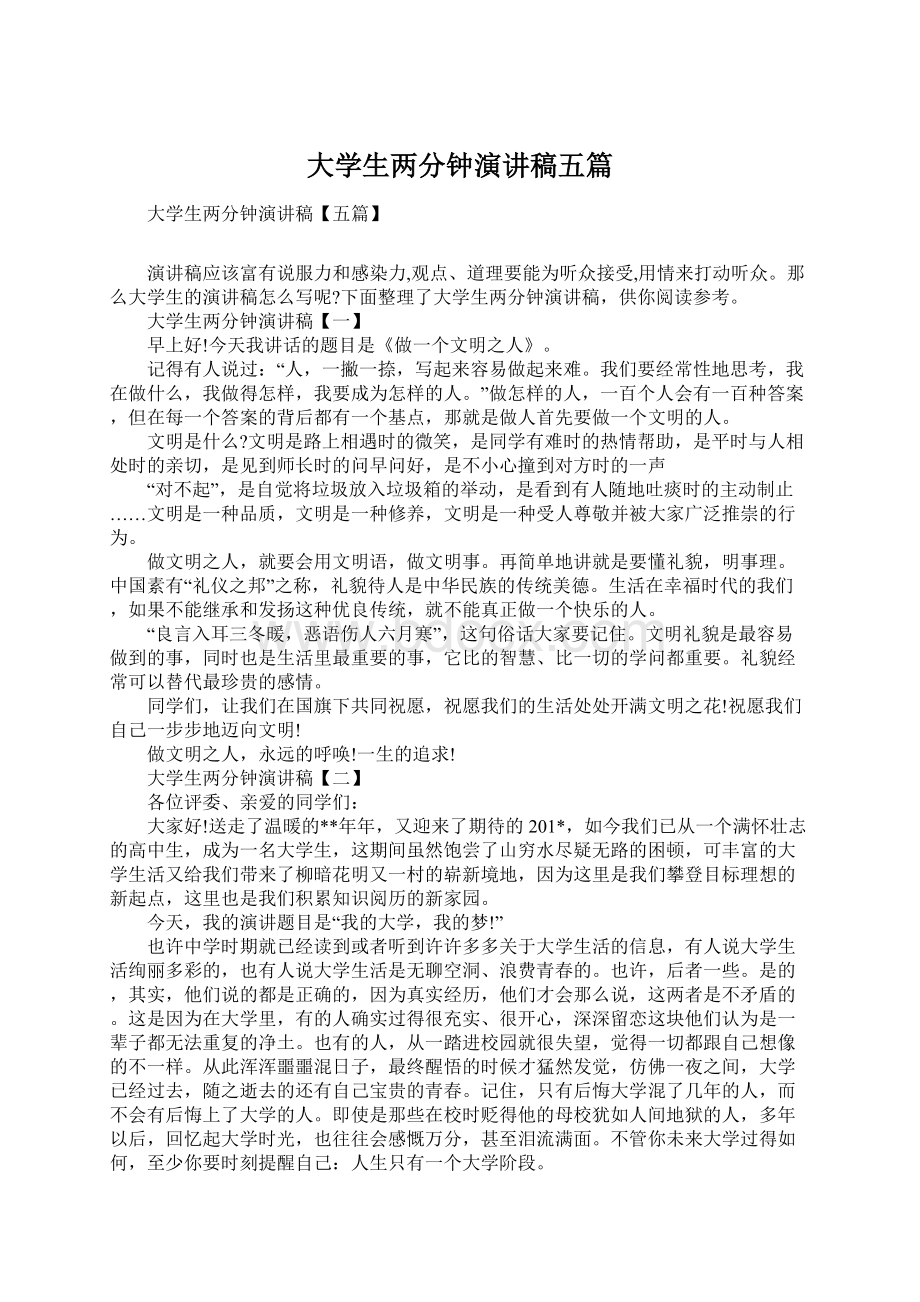 大学生两分钟演讲稿五篇Word文件下载.docx