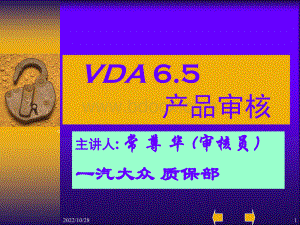 VDA6.5产品审核培训教材优质PPT.ppt