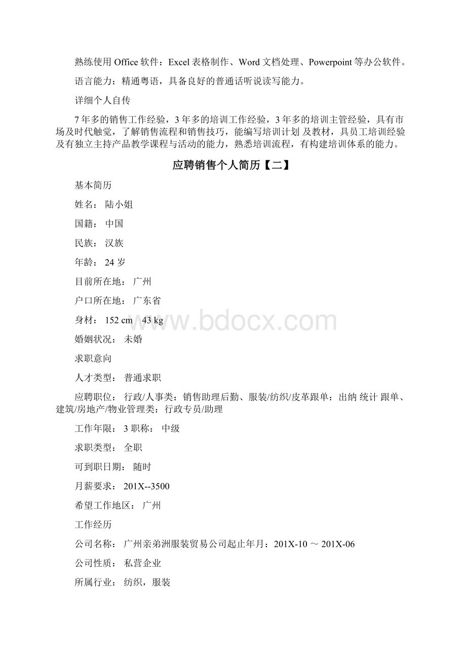 应聘销售岗位个人简历精选word文档 9页.docx_第3页