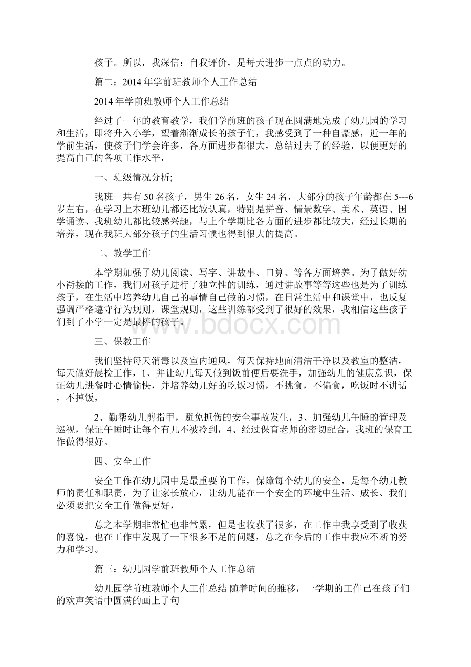 学前班教师工作总结Word下载.docx_第3页