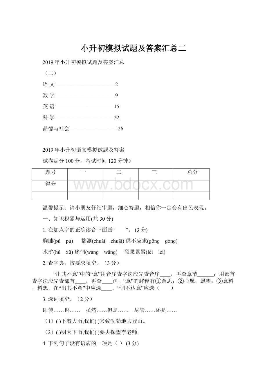 小升初模拟试题及答案汇总二Word文档下载推荐.docx_第1页