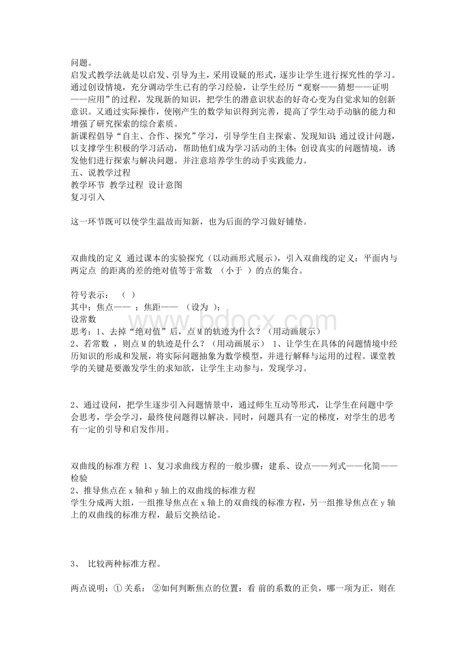 《双曲线及其标准方程》说课稿Word格式.doc_第2页