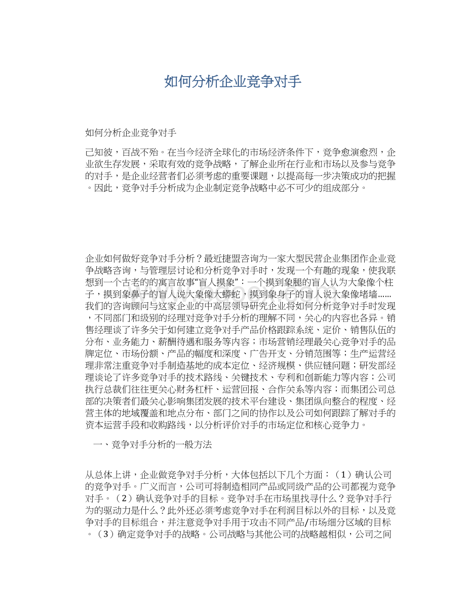 如何分析企业竞争对手Word文件下载.docx