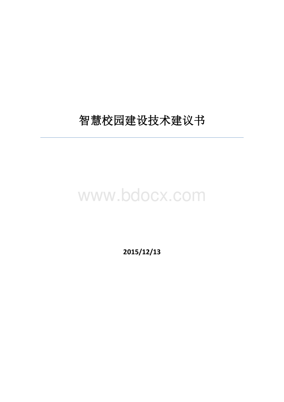 智慧校园建设技术建议书.docx