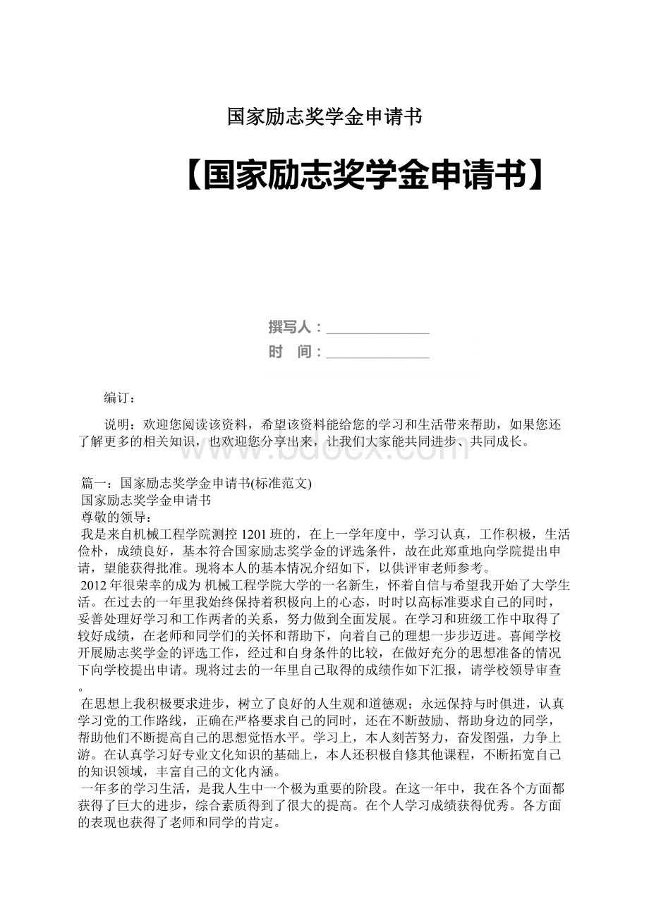 国家励志奖学金申请书Word文档格式.docx