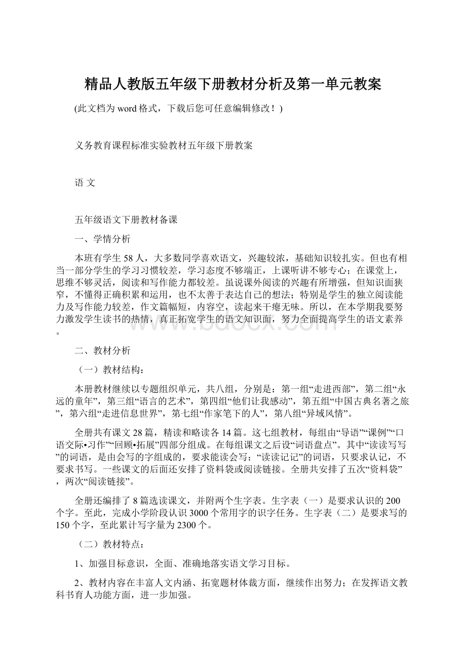 精品人教版五年级下册教材分析及第一单元教案.docx_第1页