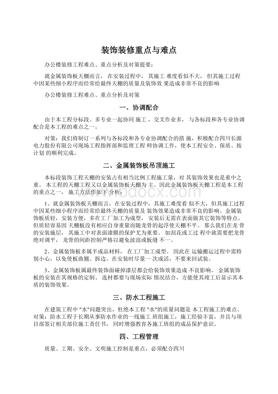 装饰装修重点与难点.docx_第1页