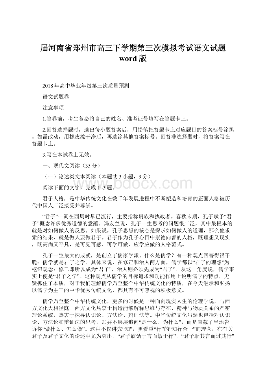 届河南省郑州市高三下学期第三次模拟考试语文试题 word版.docx