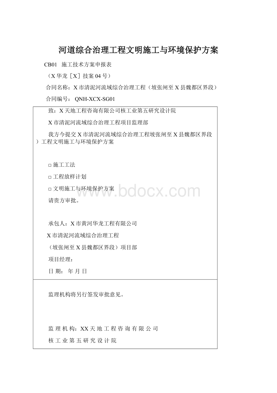 河道综合治理工程文明施工与环境保护方案.docx_第1页