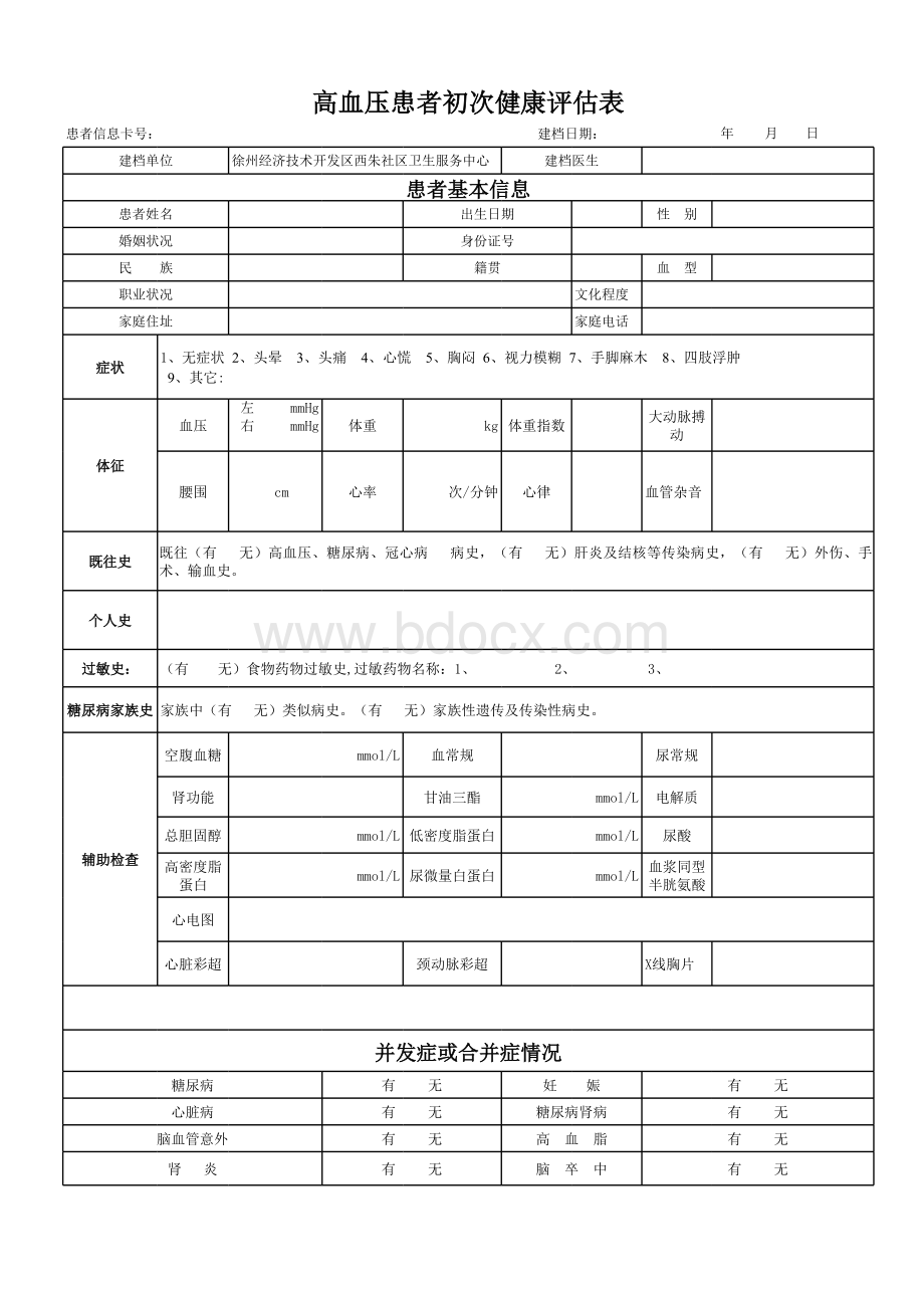 高血压初次健康评估_精品文档表格文件下载.xls_第1页