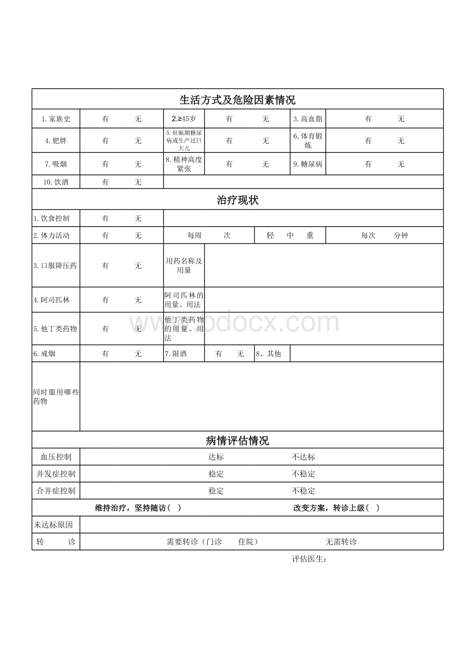 高血压初次健康评估_精品文档表格文件下载.xls_第2页