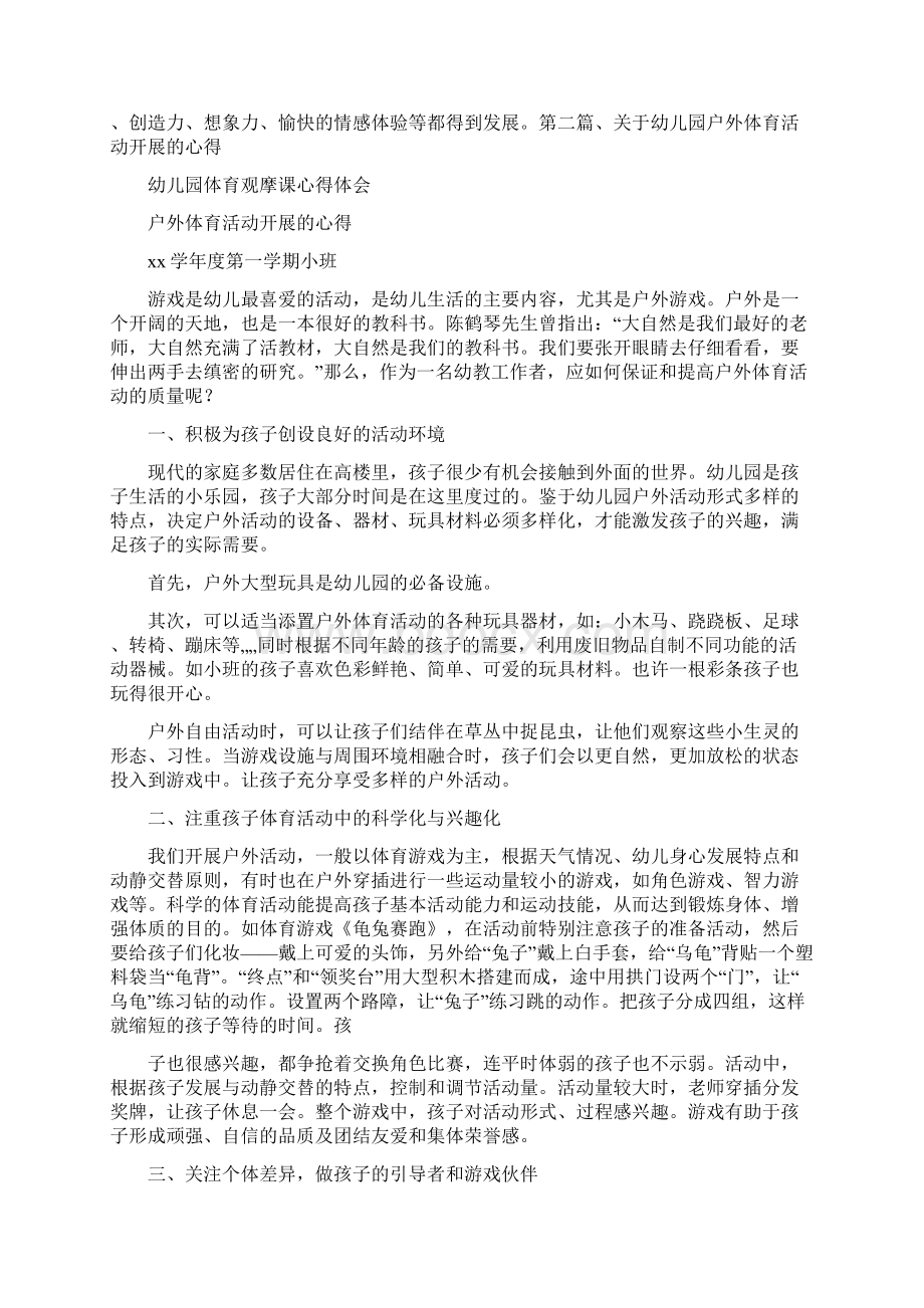 心得体会 幼儿园体育观摩课心得体会Word文件下载.docx_第2页