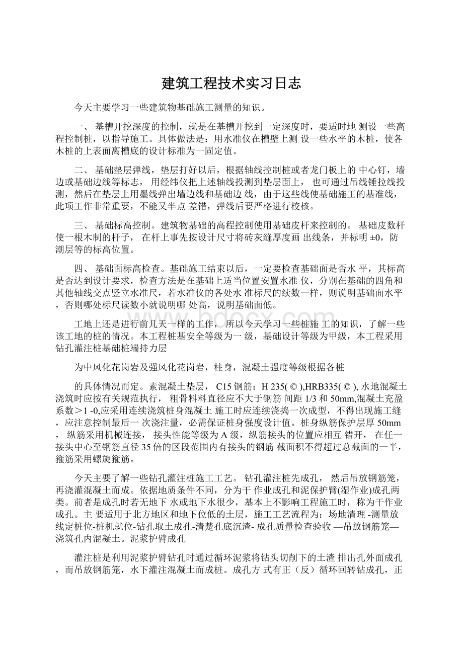 建筑工程技术实习日志.docx