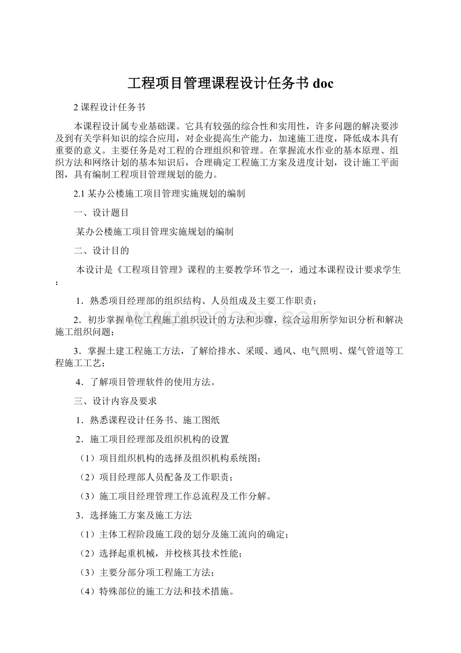 工程项目管理课程设计任务书doc.docx_第1页