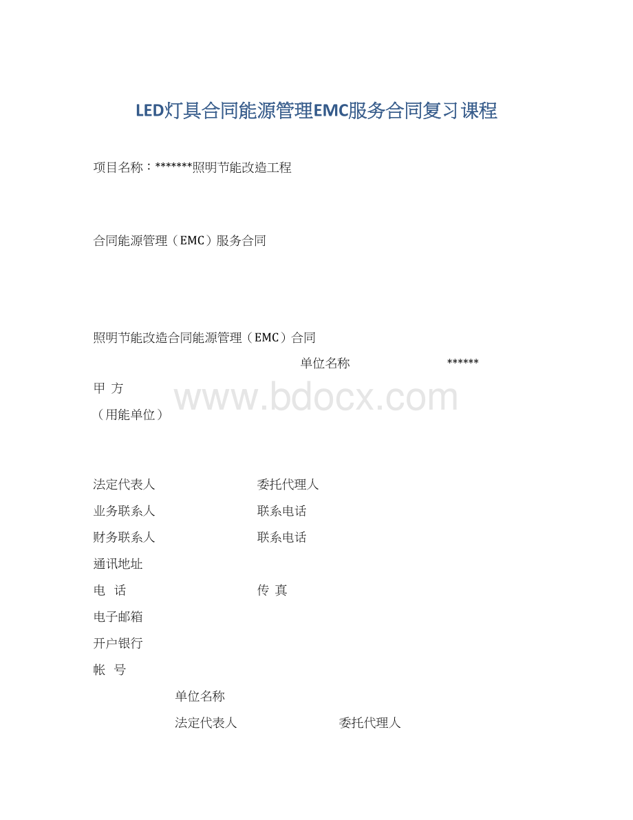 LED灯具合同能源管理EMC服务合同复习课程Word文档下载推荐.docx_第1页