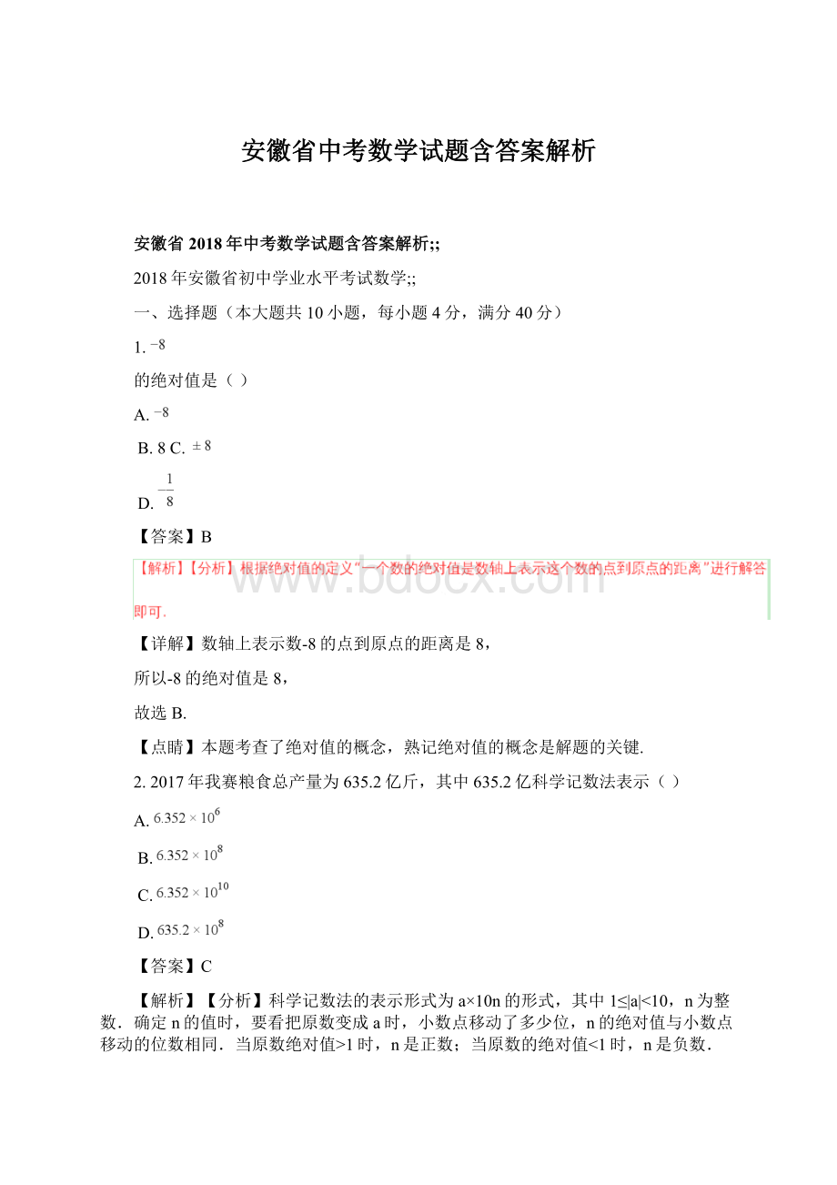 安徽省中考数学试题含答案解析.docx