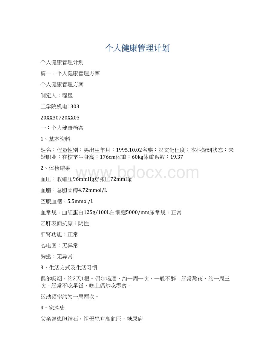 个人健康管理计划.docx