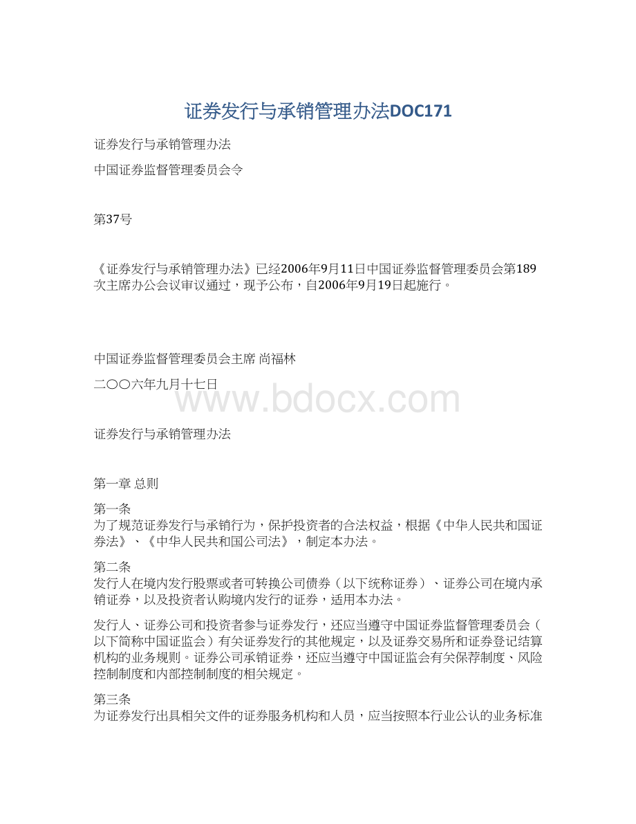 证券发行与承销管理办法DOC171Word文档格式.docx