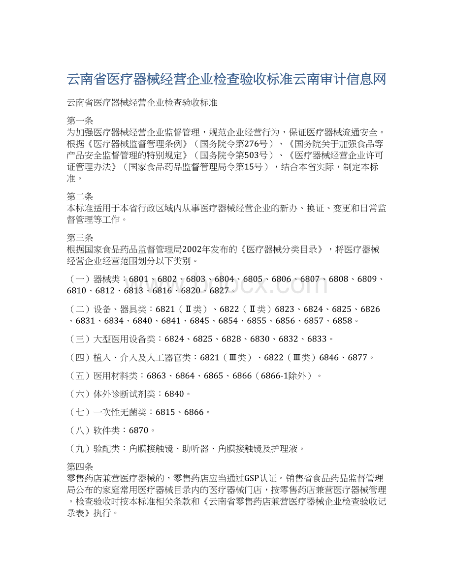 云南省医疗器械经营企业检查验收标准云南审计信息网Word格式文档下载.docx_第1页