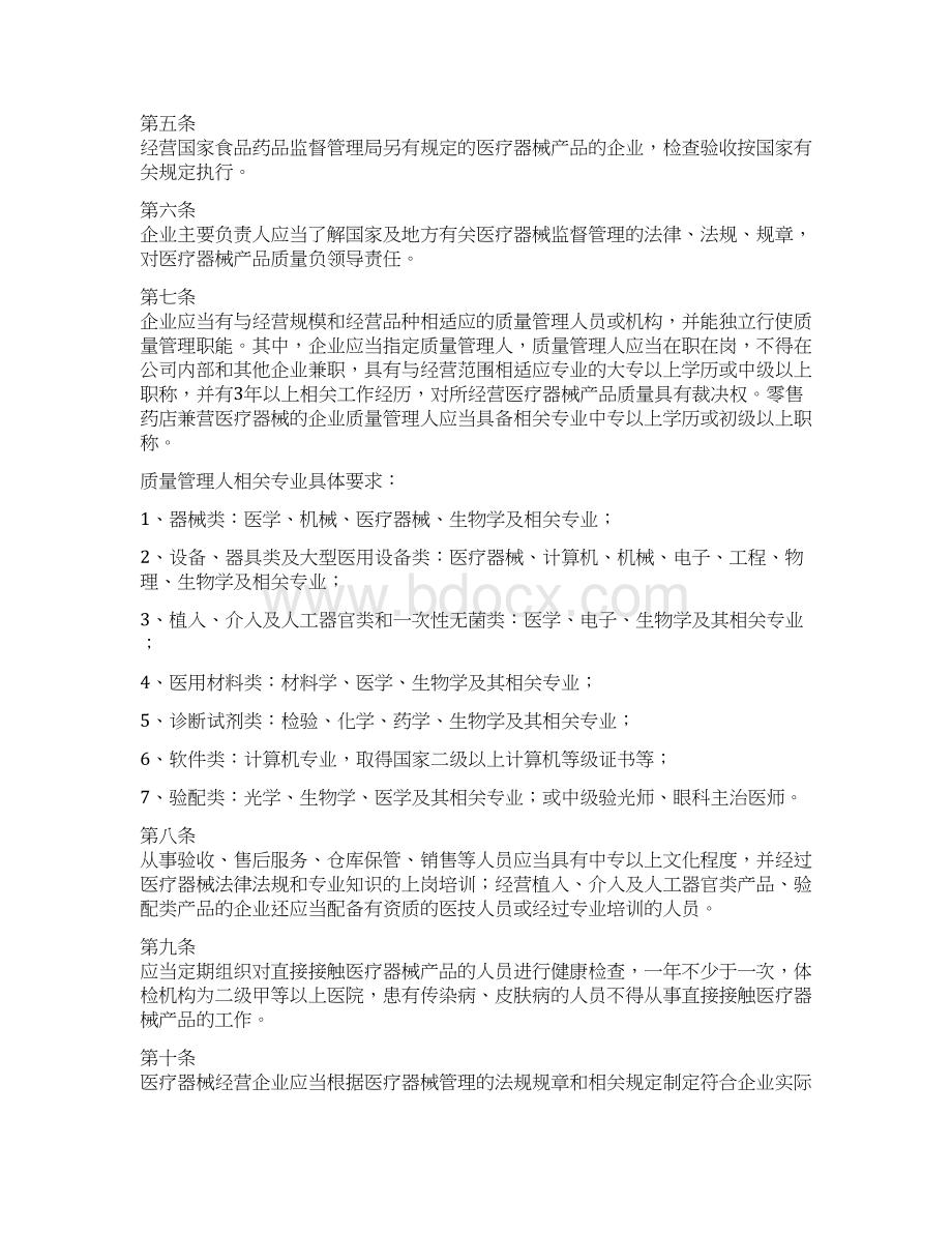 云南省医疗器械经营企业检查验收标准云南审计信息网Word格式文档下载.docx_第2页