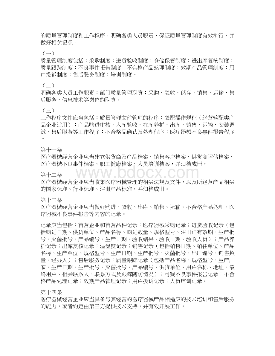 云南省医疗器械经营企业检查验收标准云南审计信息网Word格式文档下载.docx_第3页