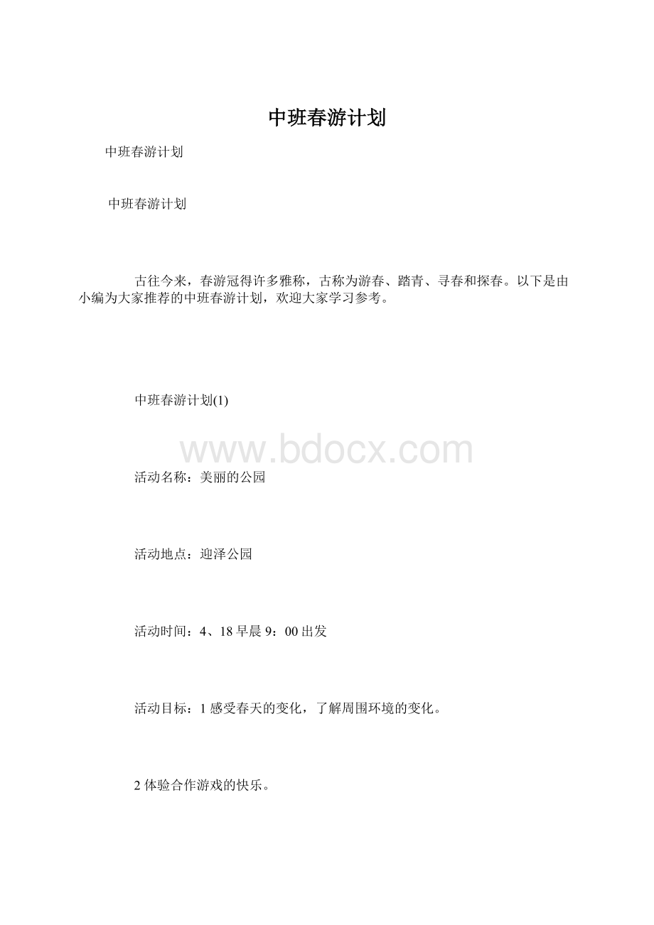 中班春游计划Word格式.docx_第1页