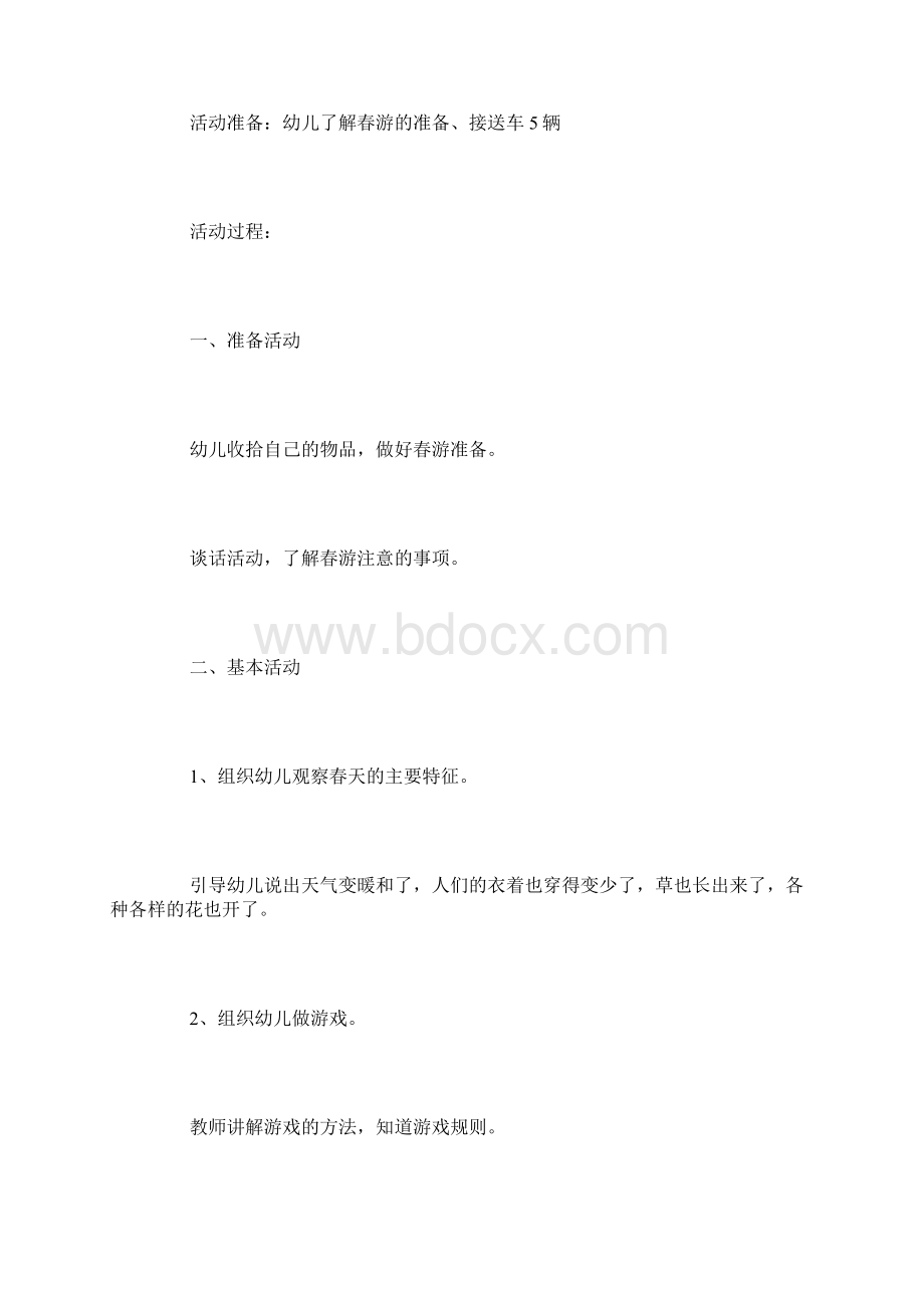 中班春游计划Word格式.docx_第2页