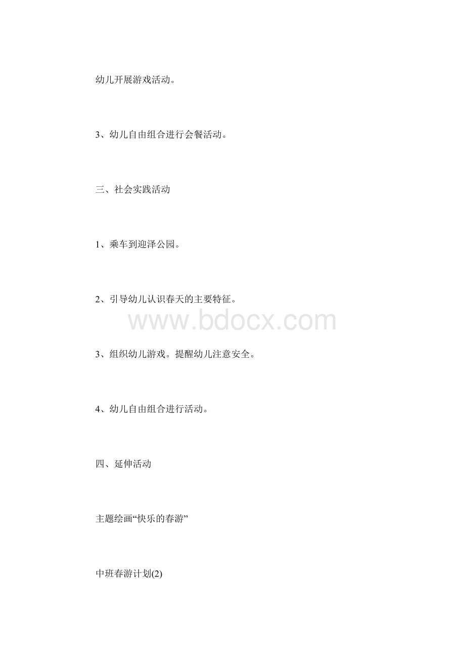 中班春游计划Word格式.docx_第3页