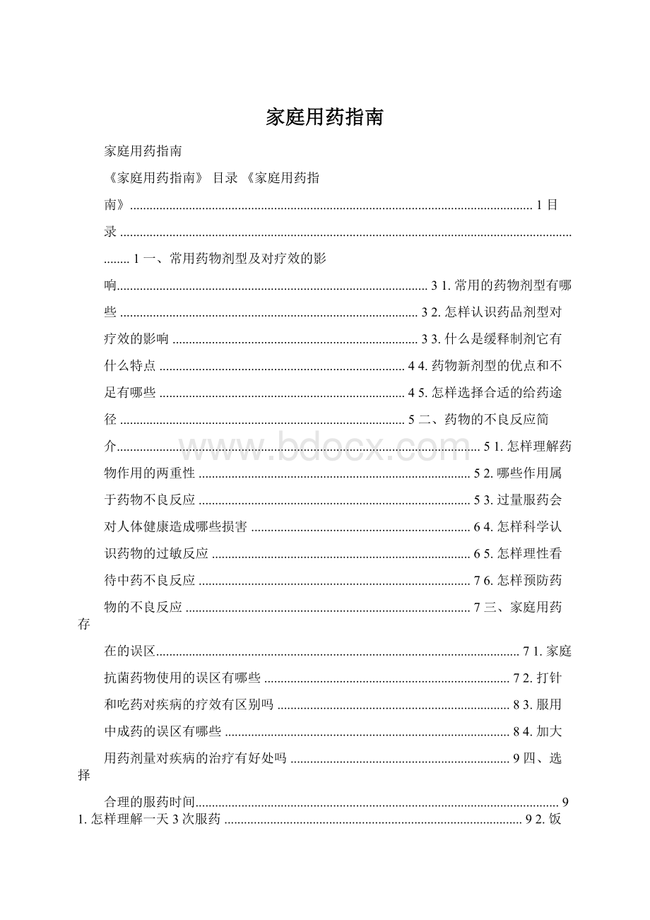 家庭用药指南Word文件下载.docx