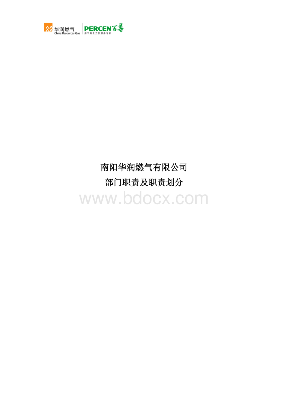 公司部门职能及职责划分-修订版Word文件下载.doc_第1页