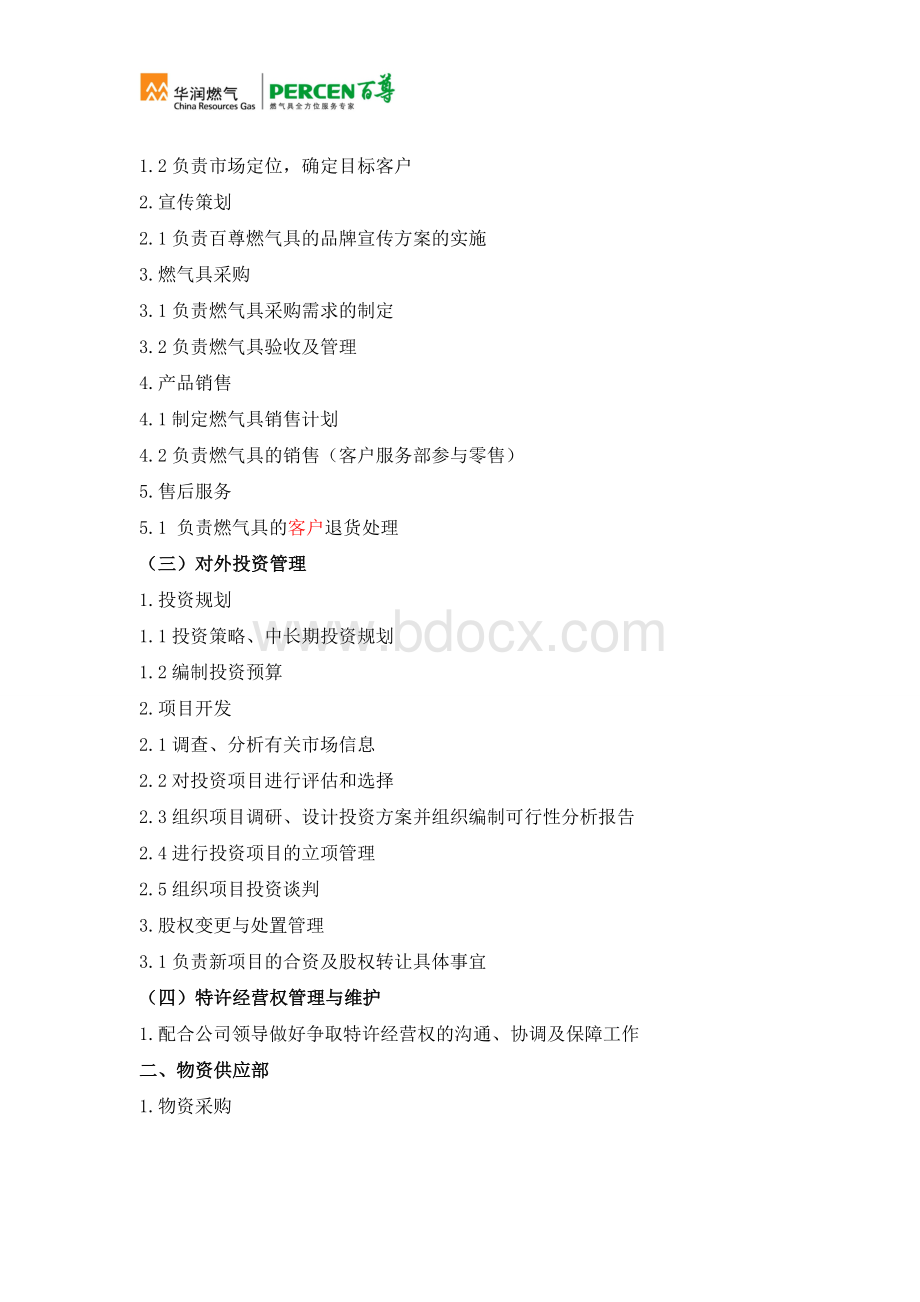 公司部门职能及职责划分-修订版Word文件下载.doc_第3页