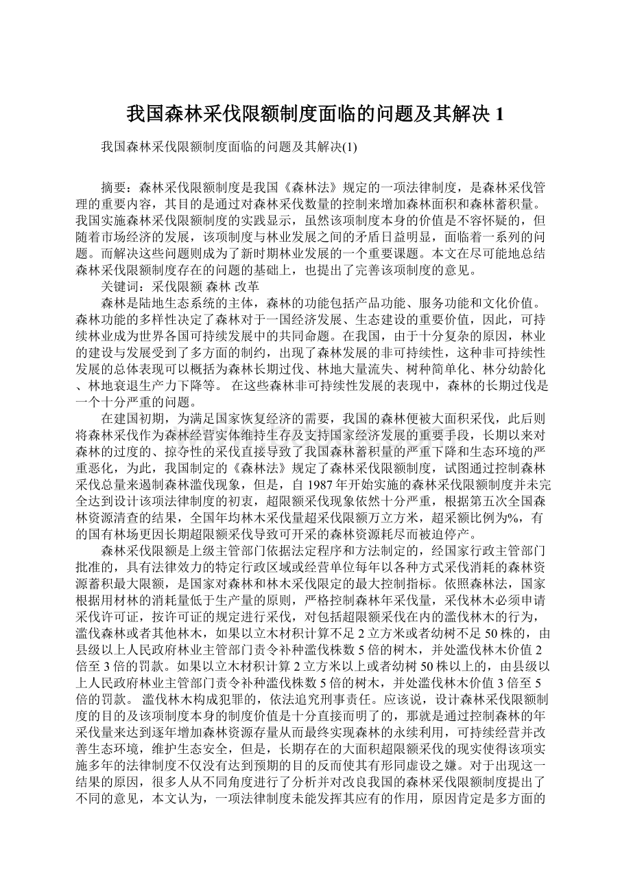 我国森林采伐限额制度面临的问题及其解决1Word文档格式.docx_第1页