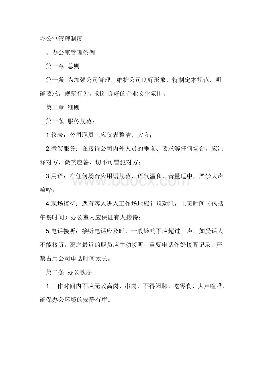 办公室规章制度标准Word格式文档下载.doc_第1页