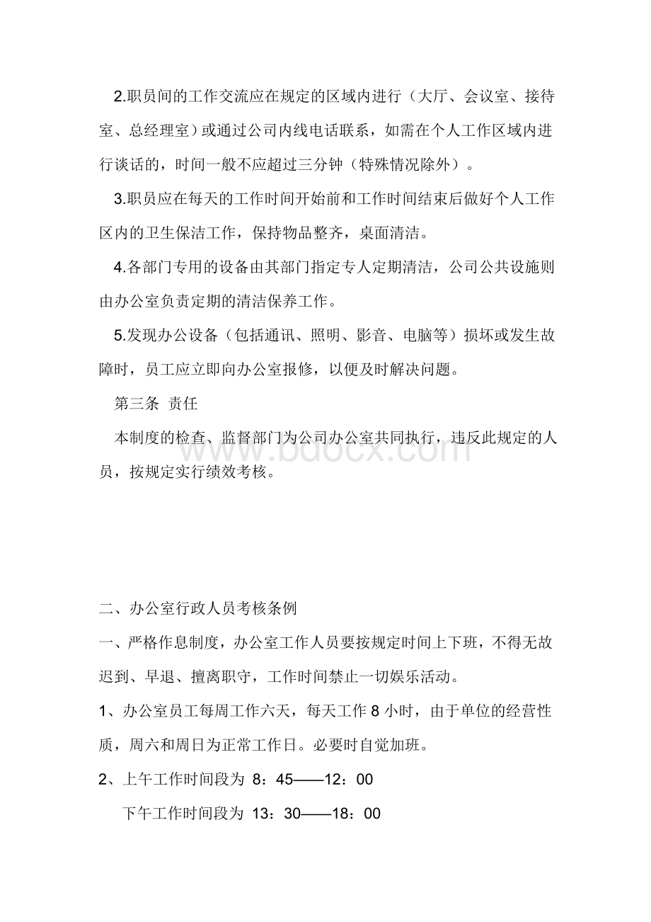 办公室规章制度标准Word格式文档下载.doc_第2页