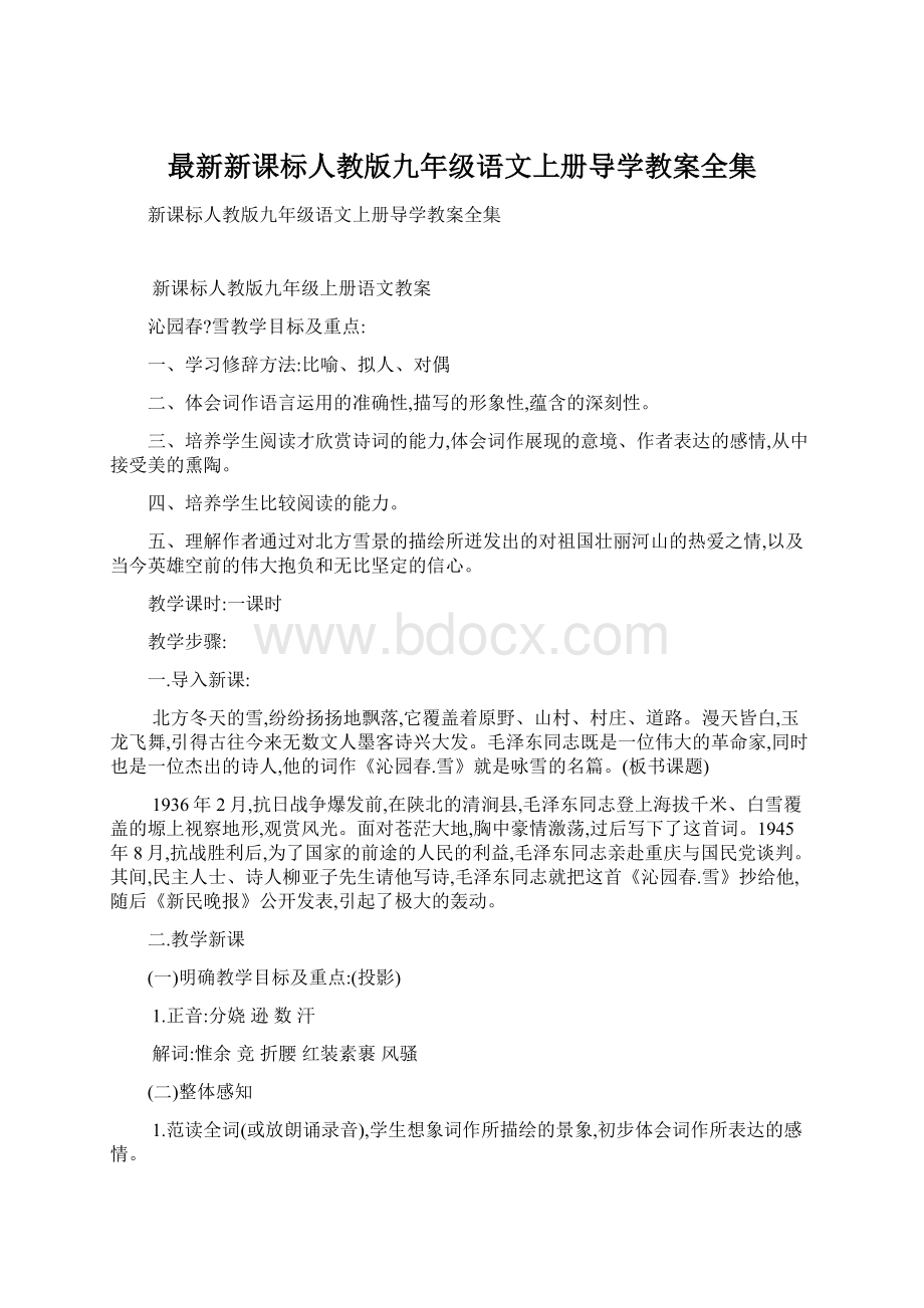 最新新课标人教版九年级语文上册导学教案全集文档格式.docx_第1页