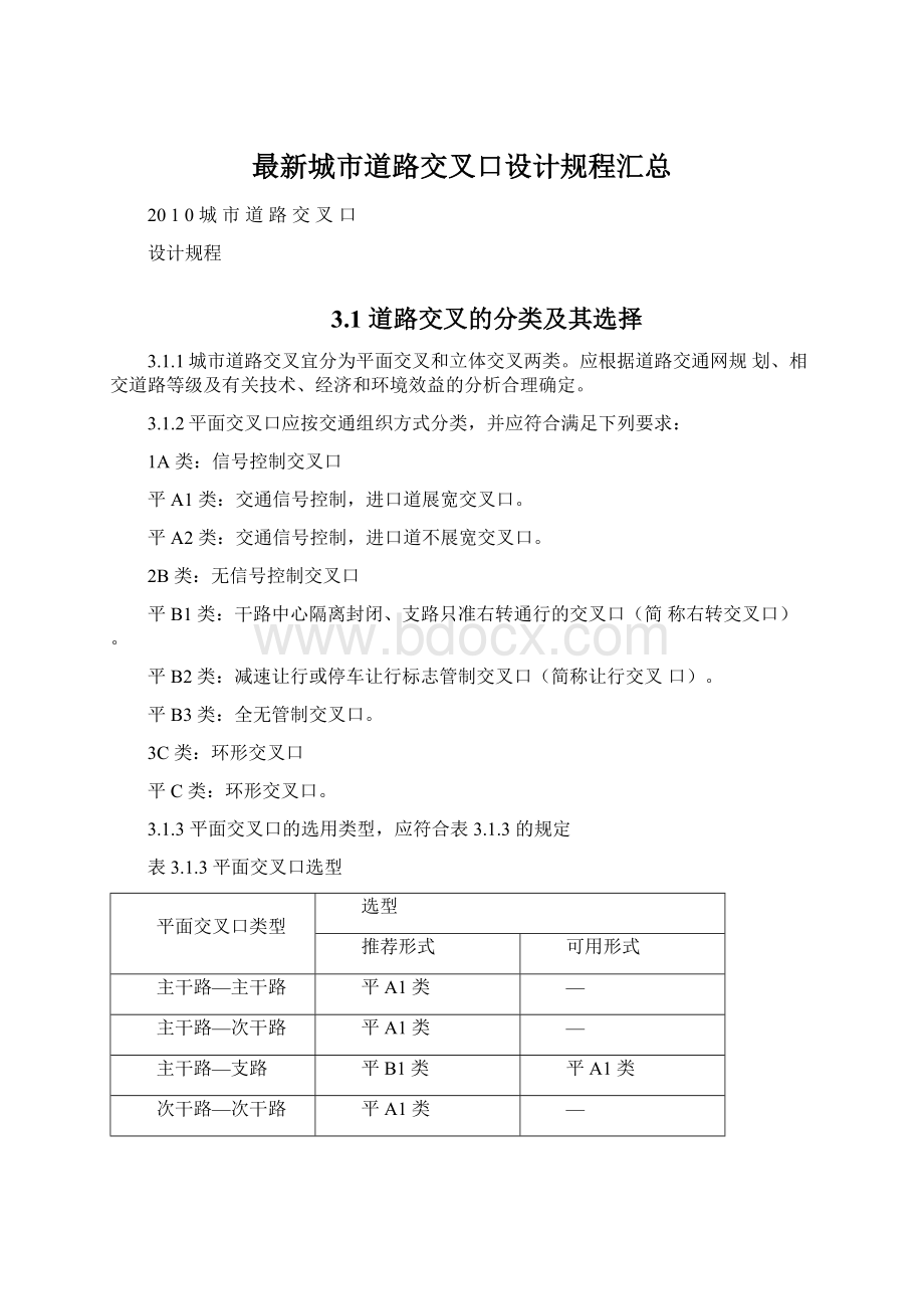 最新城市道路交叉口设计规程汇总文档格式.docx