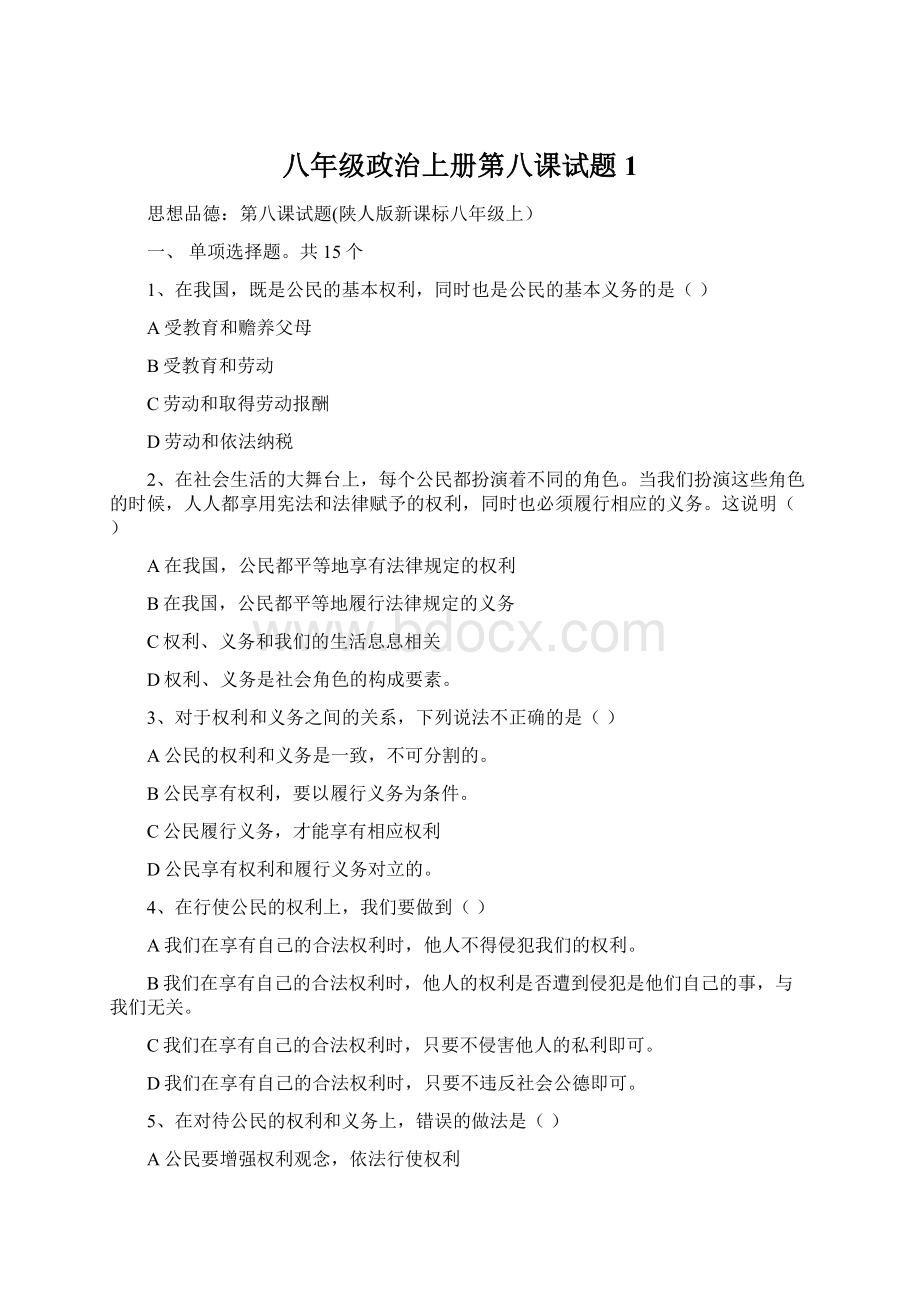 八年级政治上册第八课试题1Word文档下载推荐.docx_第1页