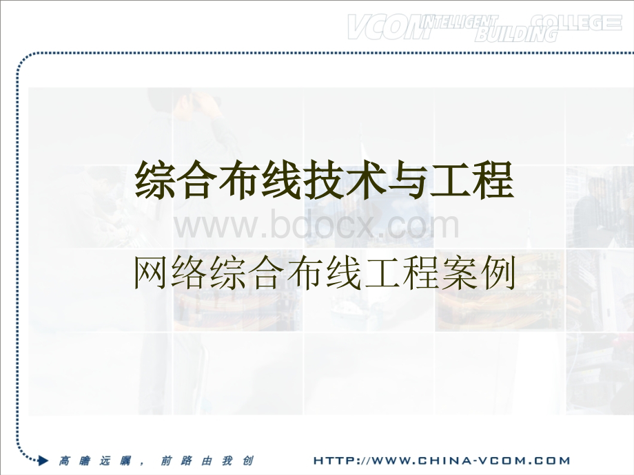 综合布线系统工程案例vcom.ppt_第2页