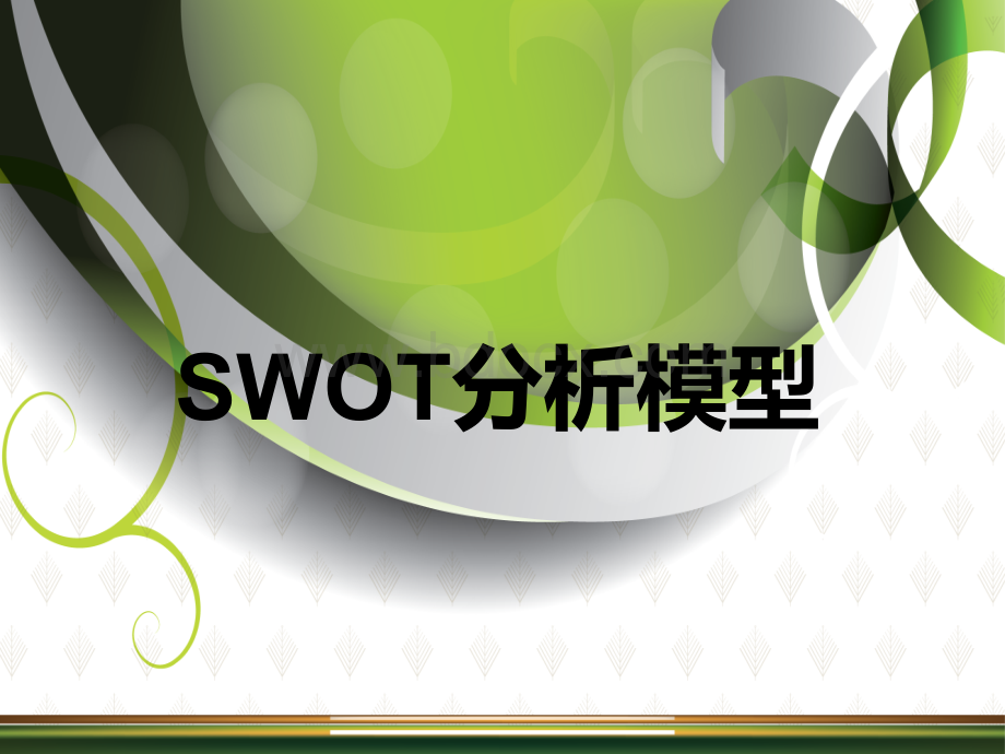 SWOT分析带案例.ppt_第1页