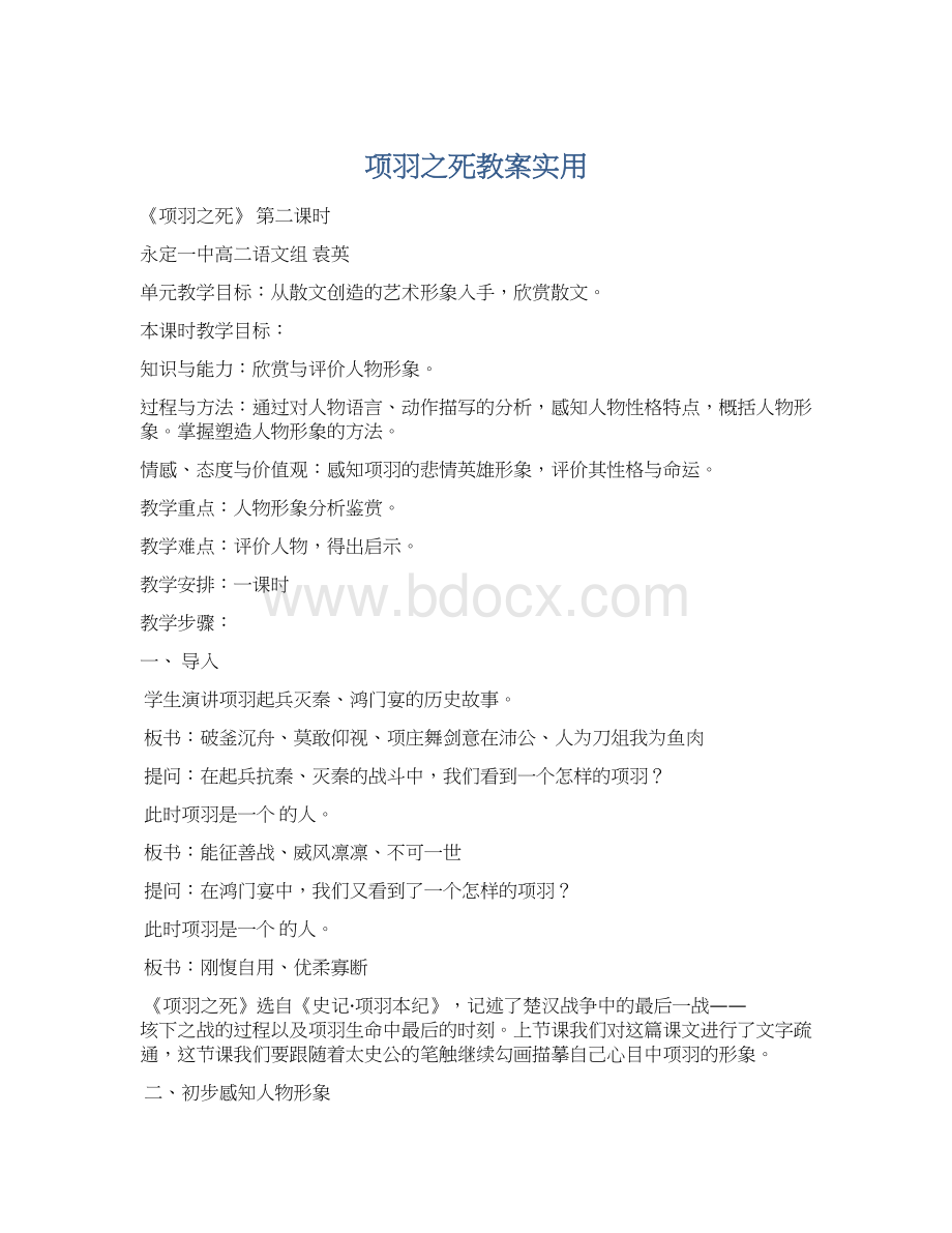 项羽之死教案实用.docx