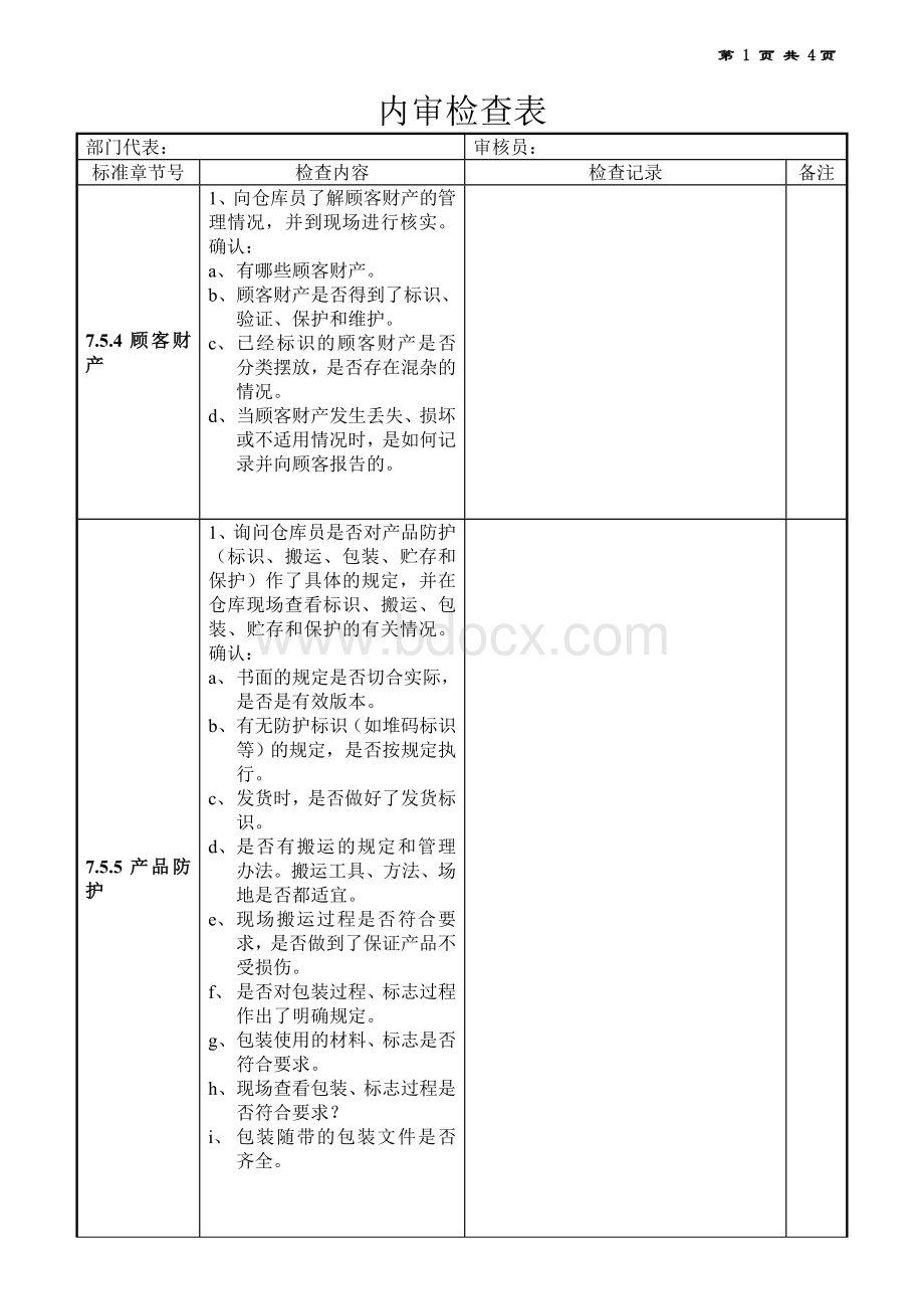 仓库内审检查表Word文件下载.doc