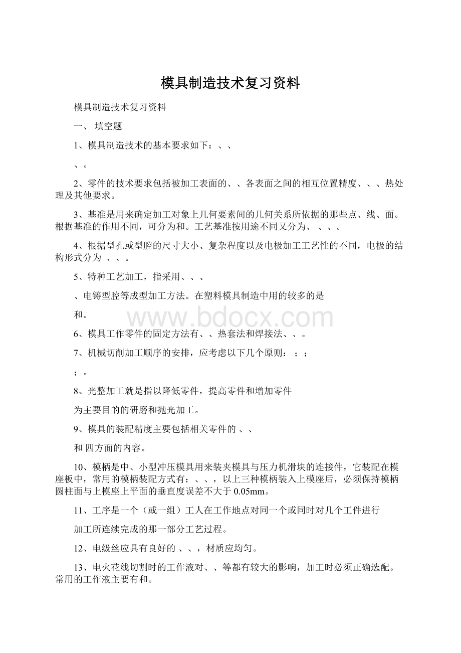 模具制造技术复习资料.docx_第1页