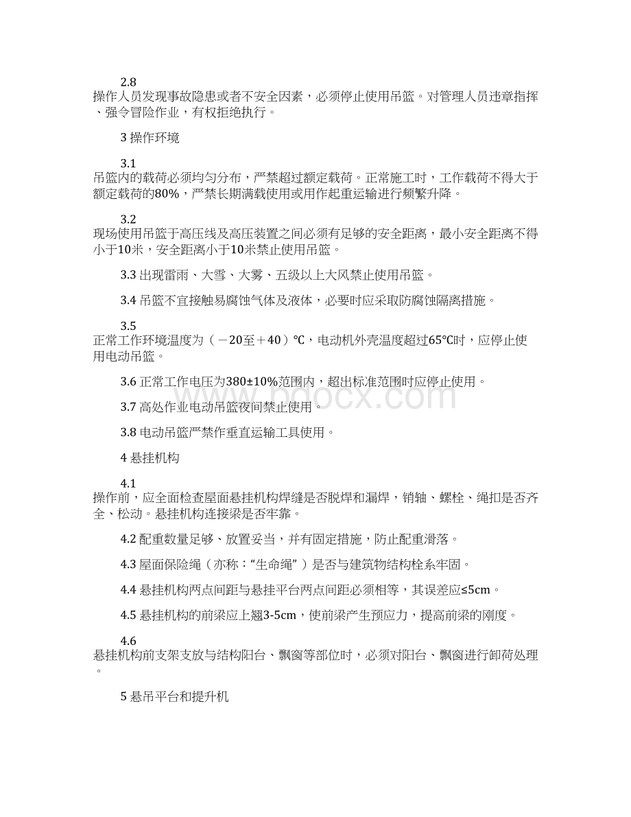 高处作业电动吊篮安全操作规程.docx_第2页