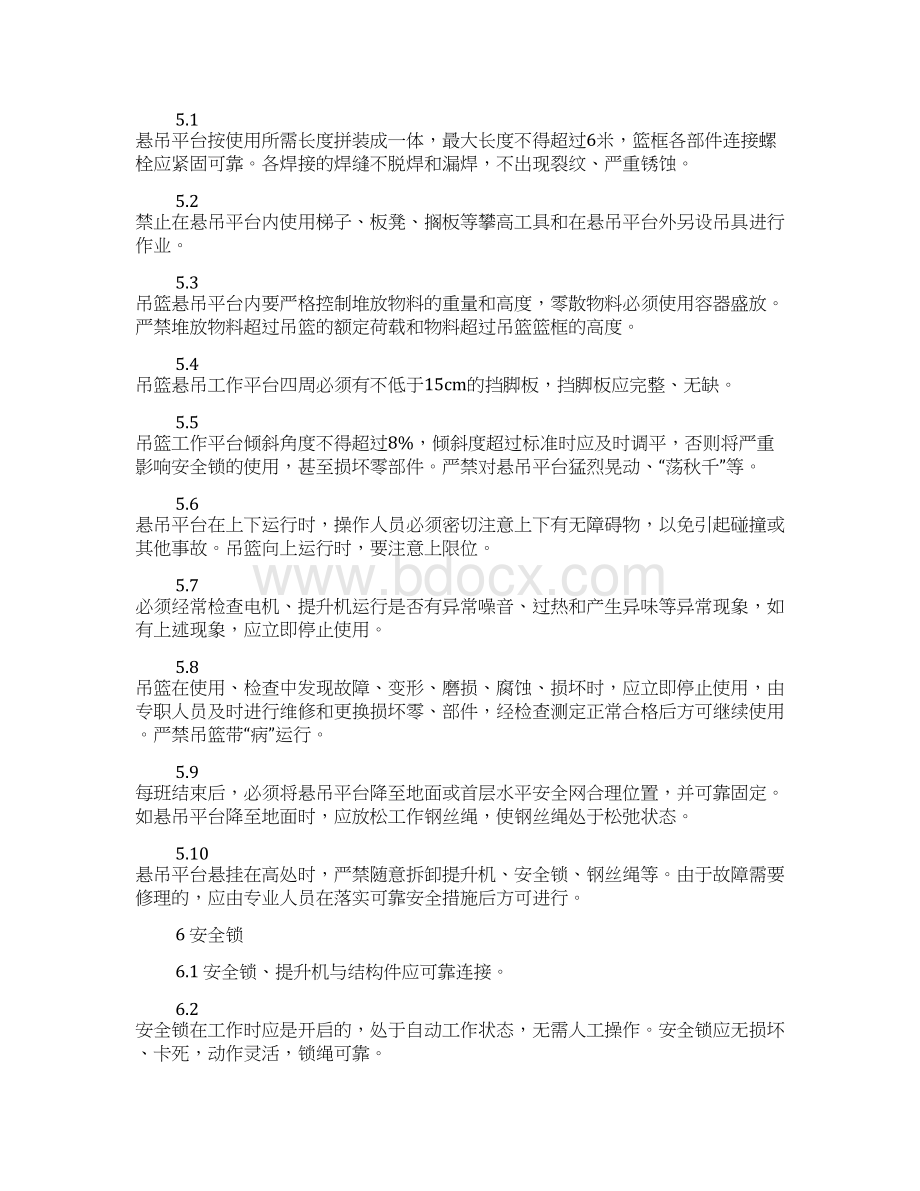 高处作业电动吊篮安全操作规程.docx_第3页